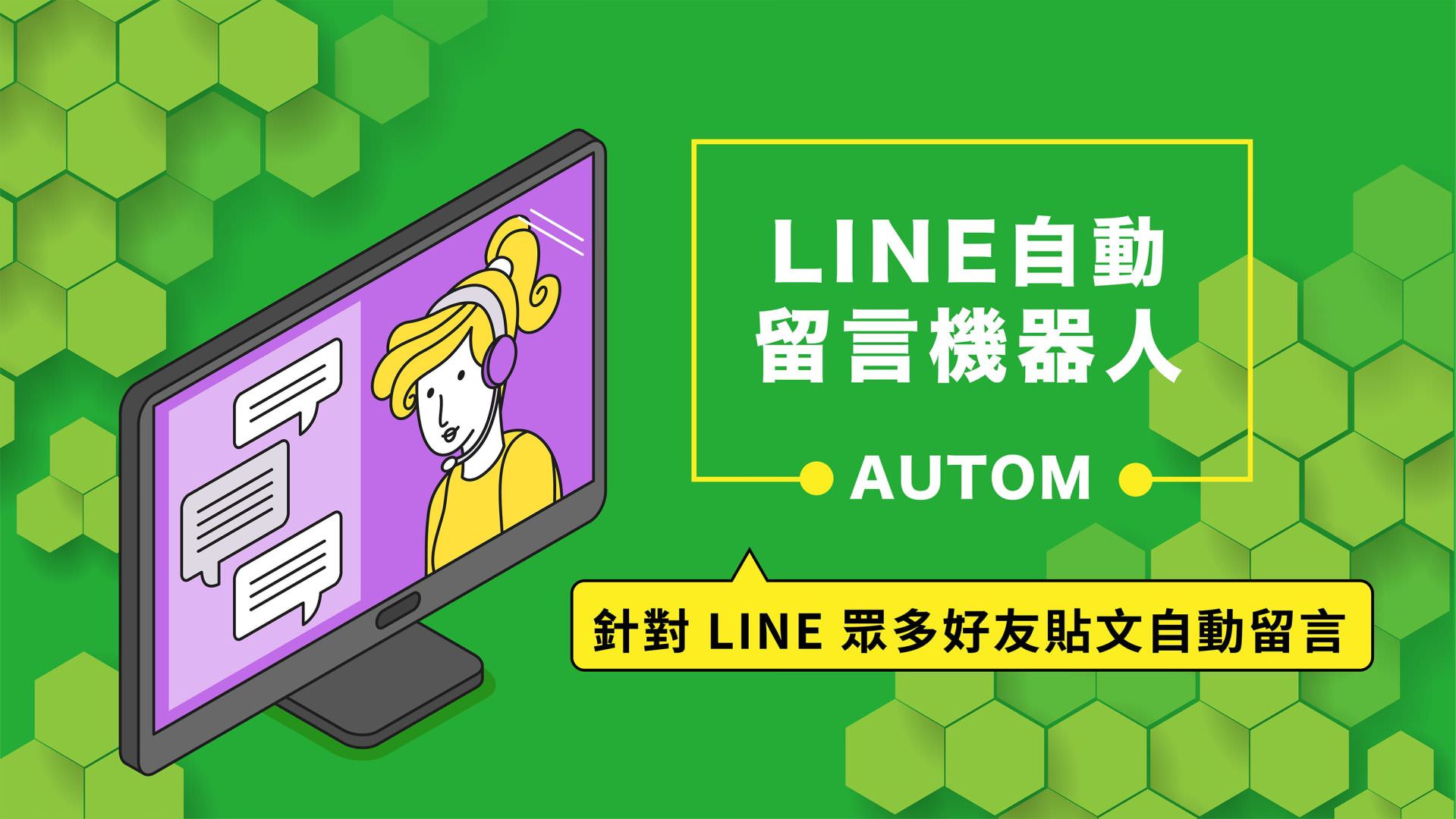 免费的LINE自动留言机器人